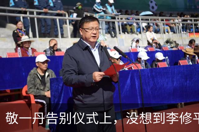 敬一丹告别仪式上，没想到李修平因为一个小小举动，口碑再次暴增