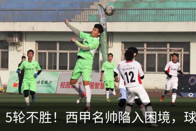 5轮不胜！西甲名帅陷入困境，球员无奈，球迷呼唤辞职